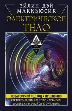 Эйлин Маккьюсик: Электрическое тело. Как перезарядить свое тело и повысить уровень жизненной силы организма