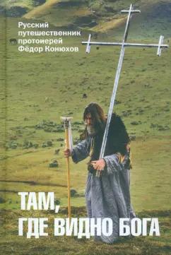 Федор Конюхов: Там, где видно Бога. Протоиерей Федор Конюхов