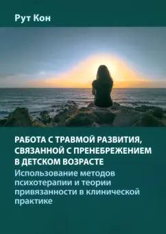 Рут Кон: Работа с травмой развития, связанной с пренебрежением в детском возрасте