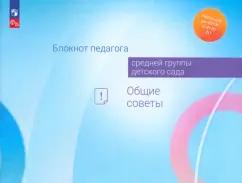 Гогоберидзе, Авдулова, Изотова: Блокнот педагога средней группы детского сада. Общие советы. ФГОС