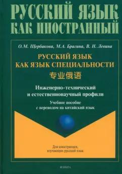 Щербакова, Брагина, Левина: Русский язык как язык специальности. Учебное пособие с переводом на китайский язык