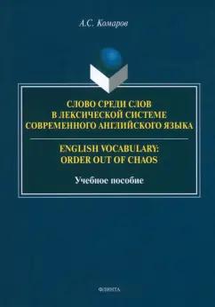 Александр Комаров: Слово среди слов в лексической системы современного английского языка. Учебное пособие
