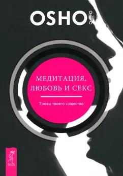 Ошо: Медитация, любовь и секс — танец твоего существа