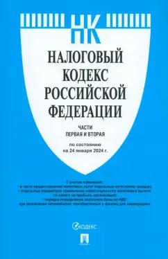 Налоговый кодекс РФ. Части 1 и 2 по состоянию на 24.01.2024