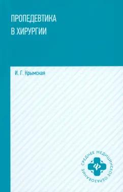 Ирина Крымская: Пропедевтика в хирургии. Учебное пособие