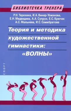 Терехина, Медведева, Винер-Усманова: Теория и методика художественной гимнастики. «Волны». Учебное пособие