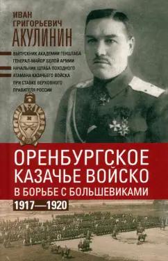 Иван Акулинин: Оренбургское казачье войско в борьбе с большевиками. 1917-1920