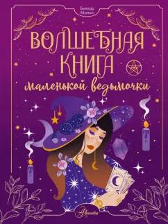 Манон Биллар: Волшебная книга маленькой ведьмочки