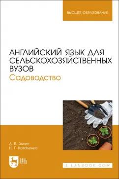 Зыкин, Коваленко: Английский язык для сельскохозяйственных вузов. Садоводство. Учебник для вузов