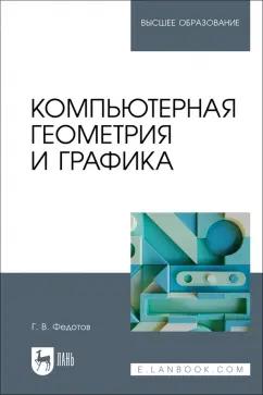 Геннадий Федотов: Компьютерная геометрия и графика. Учебное пособие для вузов