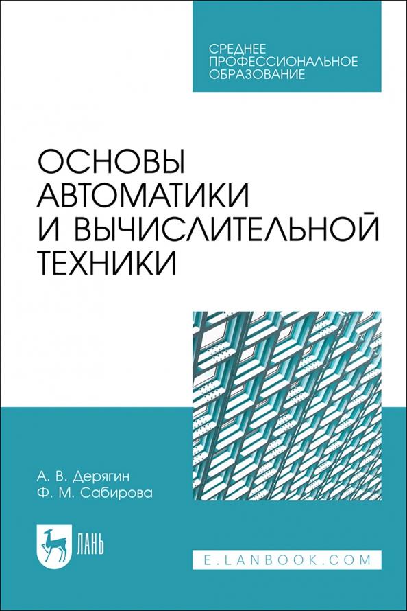 Дерягин, Сабирова: Основы автоматики и вычислительной техники. Учебное пособие для СПО