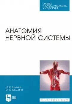 Калмин, Калмина: Анатомия нервной системы. Учебное пособие для СПО