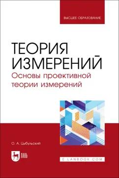 Олег Цыбульский: Теория измерений. Основы проективной теории измерений. Учебное пособие для вузов