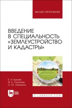 Быкова, Скачкова, Лепихина: Введение в специальность Землеустройство и кадастры. Учебное пособие для вузов