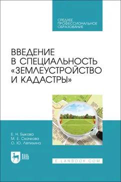 Быкова, Скачкова, Лепихина: Введение в специальность Землеустройство и кадастры. Учебное пособие для СПО