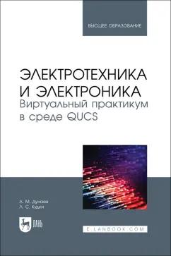 Дунаев, Кудин: Электротехника и электроника. Виртуальный практикум в среде QUCS. Учебное пособие для вузов