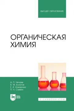 Нечаев, Болотов, Комарова: Органическая химия. Учебник для вузов