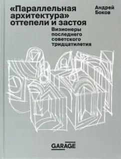 Андрей Боков: Параллельная архитектура оттепели и застоя. Визионеры последнего советского тридцатилетия