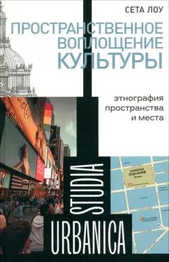 Сета Лоу: Пространственное воплощение культуры. Этнография пространства и места