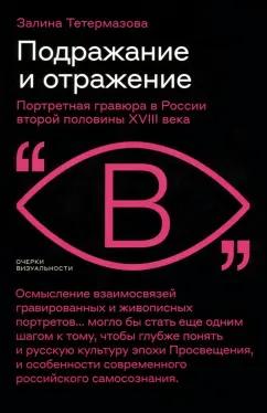 Залина Тетермазова: Подражание и отражение. Портретная гравюра в России второй половины XVIII века