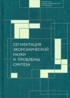 Мальцев, Ананьин, Автономов: Сегментация экономической науки и проблемы синтеза. Сборник материалов