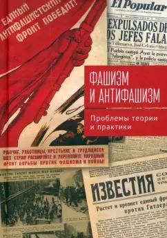 Богдашкин, Полунин, Волокитина: Фашизм и антифашизм. Проблемы теории и практики. Сборник статей памяти Александра Абрамовича Галкина