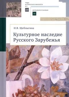 Ирина Щеблыгина: Культурное наследие Русского Зарубежья. Учебное пособие