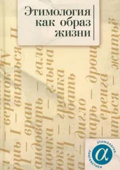 Ким, Аникин, Антропов: Этимология как образ жизни. Коллективная монография к 70-летию академика А.Е. Аникина