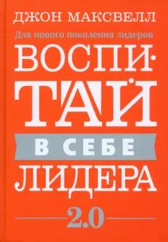 Джон Максвелл: Воспитай в себе лидера 2.0