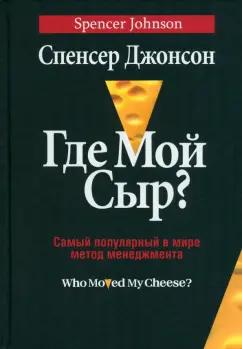 Спенсер Джонсон: Где мой сыр?