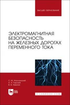 Аполлонский, Горский, Никитин: Электромагнитная безопасность на железных дорогах переменного тока. Учебное пособие для вузов