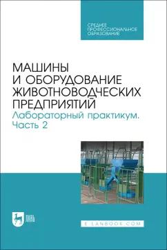 Атанов, Капустин, Грицай: Машины и оборудование животноводческих предприятий. Лабораторный практикум. Часть 2. Учебное пособие