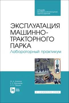 Новиков, Муравьев, Перцев: Эксплуатация машинно-тракторного парка. Лабораторный практикум. Учебное пособие для СПО