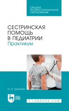 Олеся Никонова: Сестринская помощь в педиатрии. Практикум. Учебное пособие для СПО