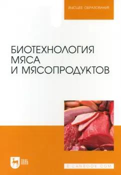 Мишанин, Мишанин, Касьянов: Биотехнология мяса и мясопродуктов. Учебное пособие для вузов