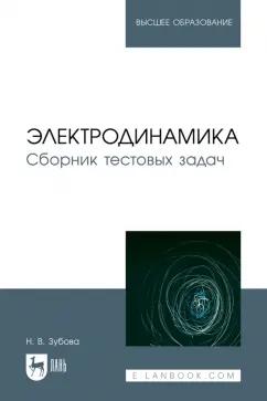 Наталья Зубова: Электродинамика. Сборник тестовых задач. Учебное пособие для вузов