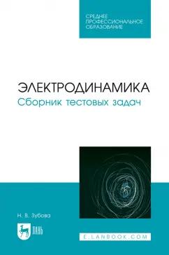 Наталья Зубова: Электродинамика. Сборник тестовых задач. Учебное пособие для СПО