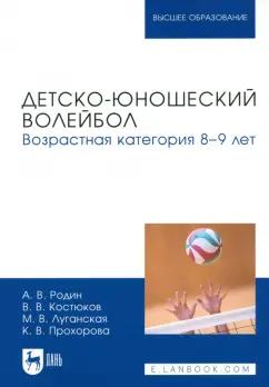 Родин, Костюков, Луганская: Детско-юношеский волейбол. Возрастная категория 8–9 лет. Учебное пособие для вузов