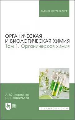 Карпенко, Васильева: Органическая и биологическая химия. Том 1. Органическая химия. Учебник для вузов