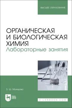 Зулфия Мухидова: Органическая и биологическая химия. Лабораторные занятия. Учебное пособие для вузов