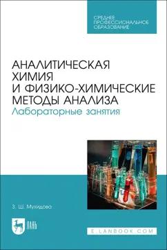 Зулфия Мухидова: Аналитическая химия и физико-химические методы анализа. Лабораторные занятия. Учебное пособие