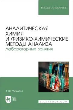 Зулфия Мухидова: Аналитическая химия и физико-химические методы анализа. Лабораторные занятия. Учебное пособие