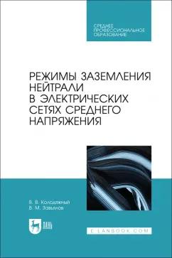 Завьялов, Колодяжный: Режимы заземления нейтрали в электрических сетях среднего напряжения. Учебное пособие для СПО