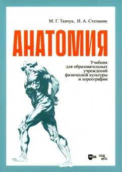 Ткачук, Степаник: Анатомия. Учебник для образовательных учреждений физической культуры и хореогрфии