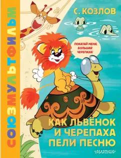 Сергей Козлов: Как Львёнок и Черепаха пели песню. Союзмультфильм