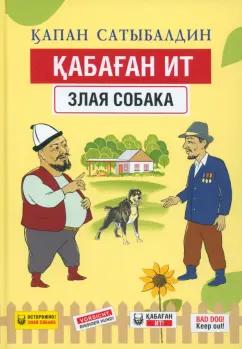 Высшее образование и наука | Капан Сатыбалдин: Қабаған ит