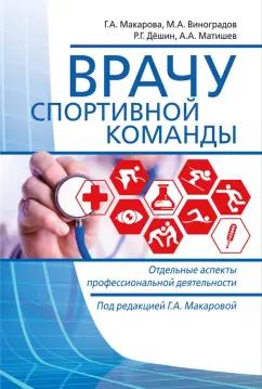 Макарова, Дёшин, Виноградов: Врачу спортивной команды. Отдельные аспекты профессиональной деятельности