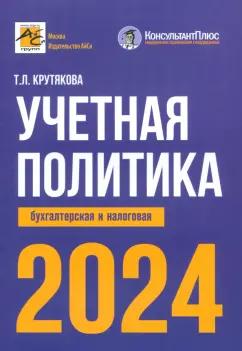 Татьяна Крутякова: Учетная политика 2024. Бухгалтерская и налоговая