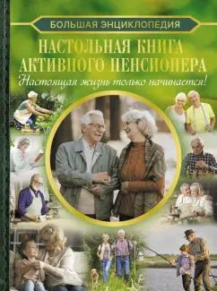 Елена Хомич: Настольная книга активного пенсионера