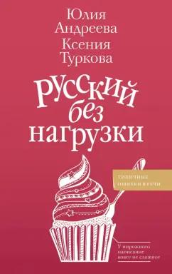 Андреева, Туркова: Русский без нагрузки